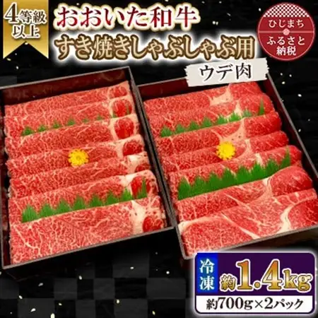 おおいた和牛すき焼きしゃぶしゃぶ用　計1.4kg(700g×2パック・ウデ肉)【配送不可地域：離島】【1701046】