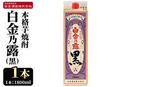 a866-A 鹿児島本格芋焼酎！白金乃露 黒(1800ml×1本)【白金酒造】 姶良市 酒 焼酎 本格芋焼酎 本格焼酎 芋焼酎 いも焼酎 紙パック セット