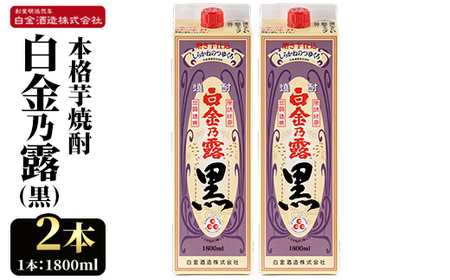 a866-B 鹿児島本格芋焼酎！白金乃露 黒(1800ml×2本)【白金酒造】 姶良市 酒 焼酎 本格芋焼酎 本格焼酎 芋焼酎 いも焼酎 紙パック セット