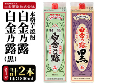 a1075 鹿児島本格芋焼酎！白金乃露・白金乃露 黒 飲み比べセット(各1800ml 計2本)【白金酒造】 姶良市 酒 焼酎 本格芋焼酎 本格焼酎 芋焼酎 いも焼酎 紙パック セット