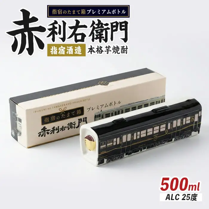 JR九州観光特急列車『 指宿のたまて箱 』プレミアムボトルいも焼酎 赤利右衛門 岡村商店 IB024-020 焼酎 焼酎 