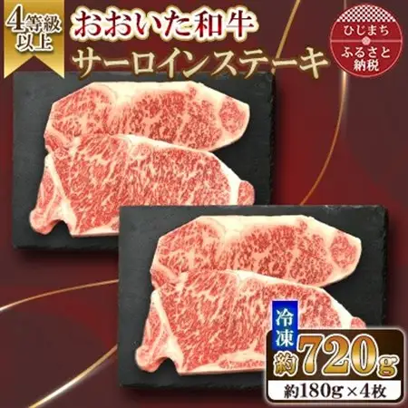 おおいた和牛 サーロインステーキ　計720g(180g×4枚)【配送不可地域：離島】【1701081】