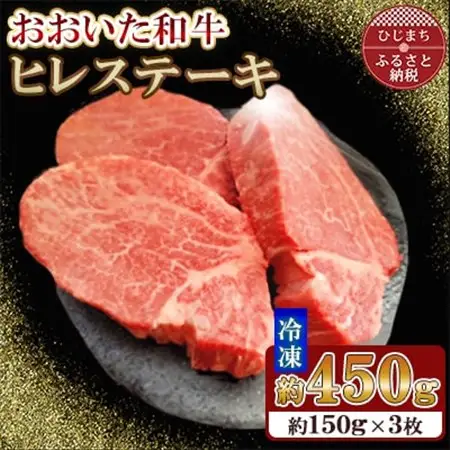 おおいた和牛ヒレステーキ　計450g(150g×3枚)【配送不可地域：離島】【1701096】
