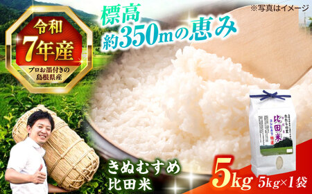【令和7年産】島根県産「比田米きぬむすめ（広瀬町）」5kg(5kg×1) 島根県松江市/有限会社藤本米穀店[ALCG019]