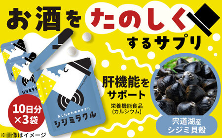 あしたのためのサプリ シジミラクル10日分×3袋セット（30日分）島根県松江市/合同会社ミクスル[ALHX001]