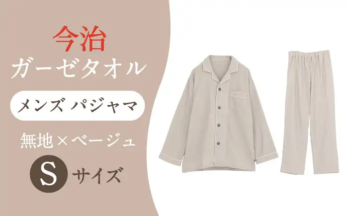 【Sサイズ：無地：ベージュ】 〈Kaimin Labo〉今治ガーゼタオル メンズ パジャマ【カイタックファクトリー】[OAW001-25]