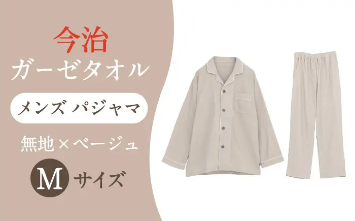 【Mサイズ：無地：ベージュ】 〈Kaimin Labo〉今治ガーゼタオル メンズ パジャマ【カイタックファクトリー】[OAW001-26]