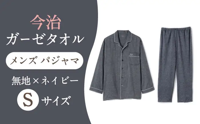 【Sサイズ：無地：ネイビー】 〈Kaimin Labo〉今治ガーゼタオル メンズ パジャマ【カイタックファクトリー】[OAW001-29]