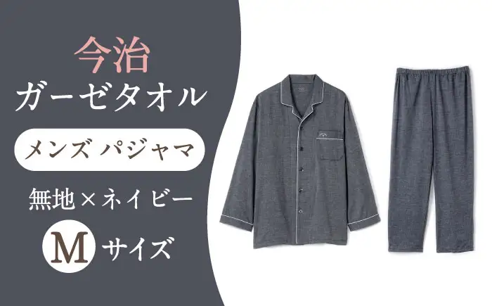 【Mサイズ：無地：ネイビー】 〈Kaimin Labo〉今治ガーゼタオル メンズ パジャマ【カイタックファクトリー】[OAW001-30]