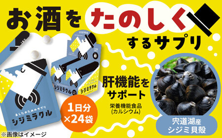 あしたのためのサプリ　シジミラクル1日分×24包（24日分）　島根県松江市/合同会社ミクスル[ALHX002]