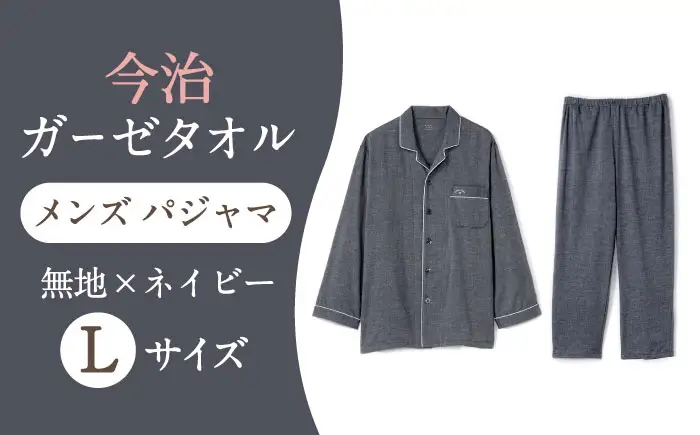 【Lサイズ：無地：ネイビー】 〈Kaimin Labo〉今治ガーゼタオル メンズ パジャマ【カイタックファクトリー】[OAW001-31]