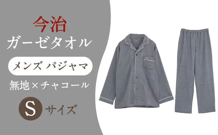 【Sサイズ：無地：チャコール】 〈Kaimin Labo〉今治ガーゼタオル メンズ パジャマ【カイタックファクトリー】[OAW001-33]
