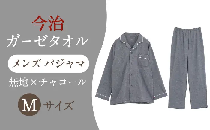 【Mサイズ：無地：チャコール】 〈Kaimin Labo〉今治ガーゼタオル メンズ パジャマ【カイタックファクトリー】[OAW001-34]