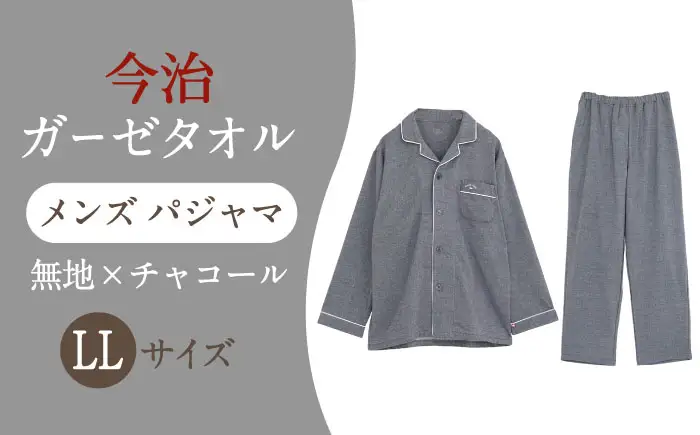 【LLサイズ：無地：チャコール】 〈Kaimin Labo〉今治ガーゼタオル メンズ パジャマ【カイタックファクトリー】[OAW001-36]