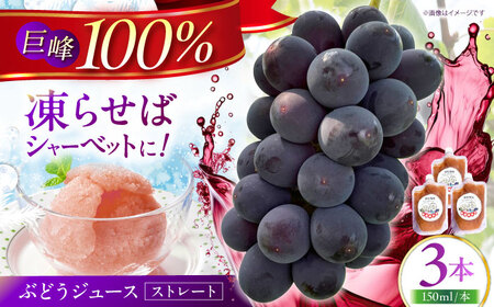 【巨峰100%使用】 ぶどうジュース （ ストレートジュース ）150ml×3本 【石井園】[HDD004]