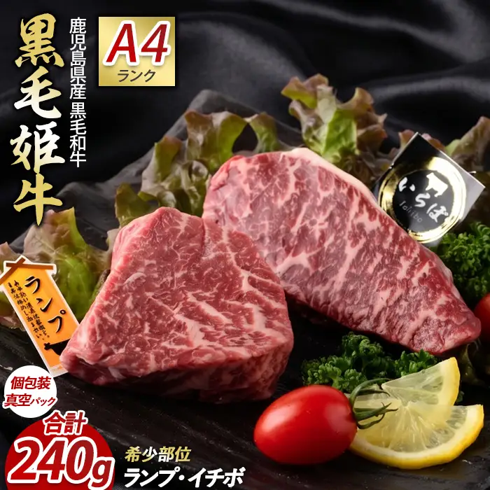 A4ランク未経産黒毛和牛 イチボ + ランプ ステーキ 各120g Meat you IB029-001 牛肉 牛肉 