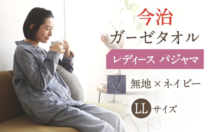【LLサイズ：無地：ネイビー】〈Kaimin Labo〉今治ガーゼタオル レディース パジャマ【カイタックファクトリー】[OAW002-48]