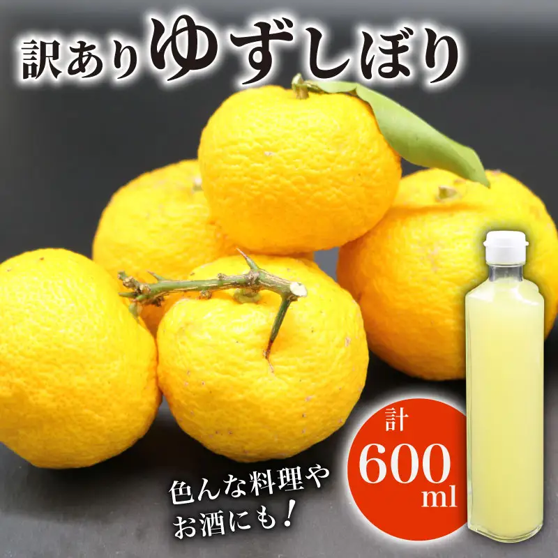 訳あり ゆずしぼり 100% 300ml×2本 ゆず