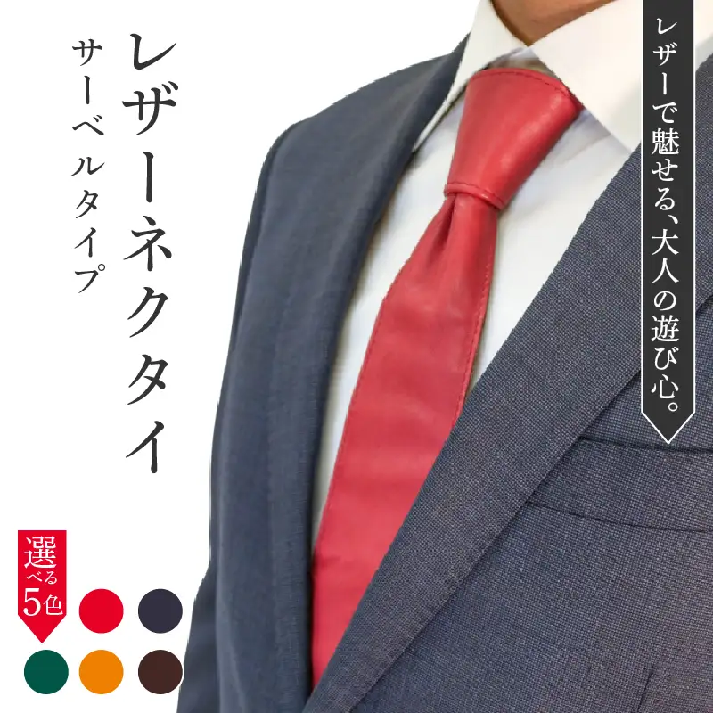 レザーネクタイ (サーベルタイプ) 1本 本革 レザー ネクタイ