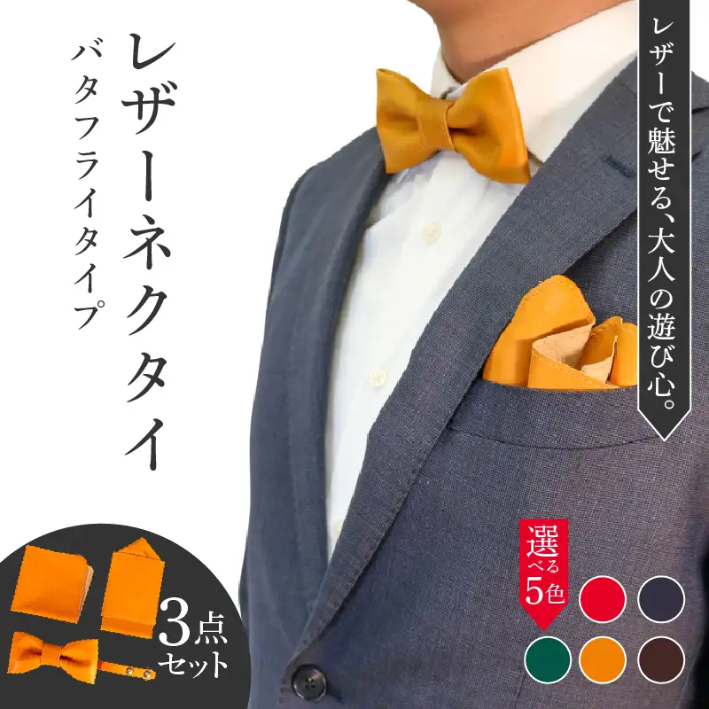 レザーネクタイ 3点セット(バタフライタイプ) 蝶ネクタイ ポケットチーフ ハンカチーフ 本革 レザー