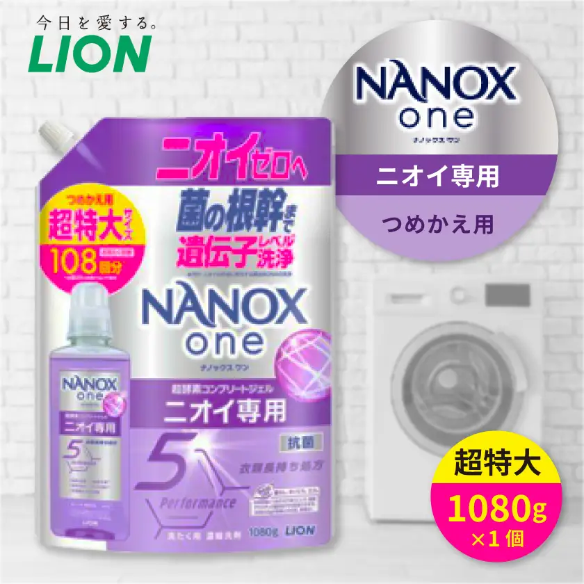 日用品生活応援セット(ライオンNANOXoneニオイ専用詰め替え用 超特大1080g×1個)【配送不可地域：離島・沖縄県】【1695238】