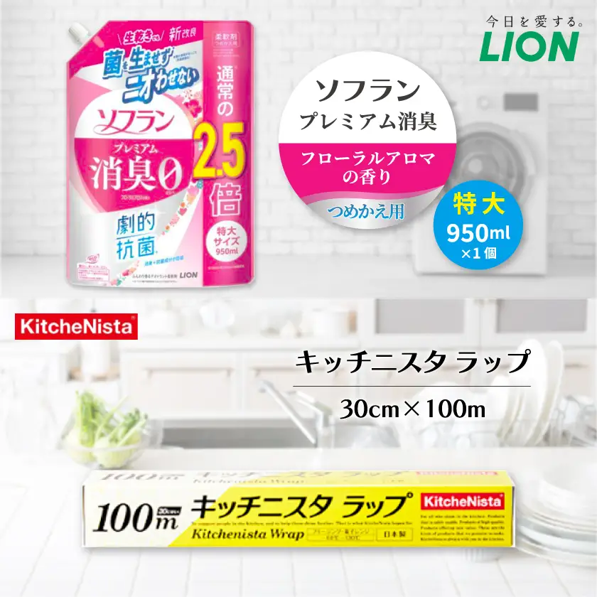 日用品生活応援セット(ソフランプレミアム消臭フローラルアロマの香り1個とキッチニスタラップ1本)【配送不可地域：離島・沖縄県】【1695239】