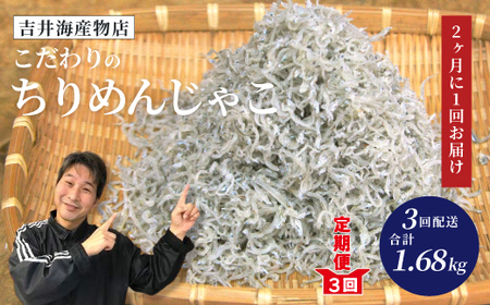 【 3回 定期便 】 こだわり の ちりめんじゃこ 560g 【2カ月に1回お届け】 計1.68kg 隔月 冷凍 小分け 便利 惣菜 海の幸 じゃこ 無添加 無着色 国産 小魚 魚介 海産物 シーフード グルメ お取り寄せ 25-001