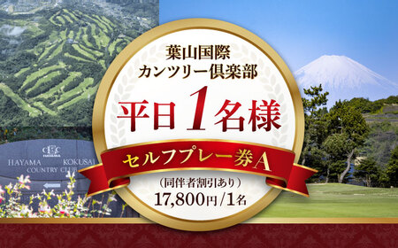 葉山国際カンツリー倶楽部 平日1名様セルフプレー券A（同伴者割引あり） / スポーツ ゴルフ リゾートコース 湘南 神奈川県 三浦半島【(株)葉山国際カンツリー倶楽部】[AKID001]