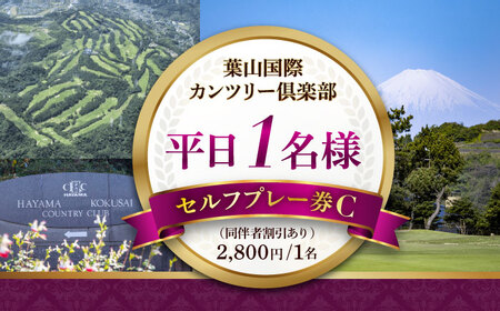 葉山国際カンツリー倶楽部 平日1名様セルフプレー券C（同伴者割引あり） / スポーツ ゴルフ リゾートコース 湘南 神奈川県 三浦半島【(株)葉山国際カンツリー倶楽部】[AKID003]