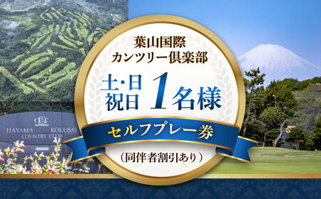 葉山国際カンツリー倶楽部 土日祝日1名様セルフプレー券（同伴者割引あり） / スポーツ ゴルフ リゾートコース 湘南 神奈川県 三浦半島【(株)葉山国際カンツリー倶楽部】[AKID004]