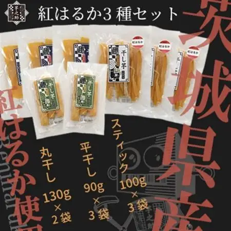 紅はるか3種セット(平干し90g×3袋、スティック100g×3袋、丸干し130g×2袋)【配送不可地域：離島・沖縄県】【1699073】