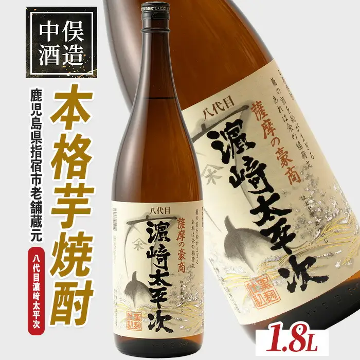  本格芋焼酎 八代目濵﨑太平次 1.8L 中俣酒造 IB018-001 焼酎 焼酎 