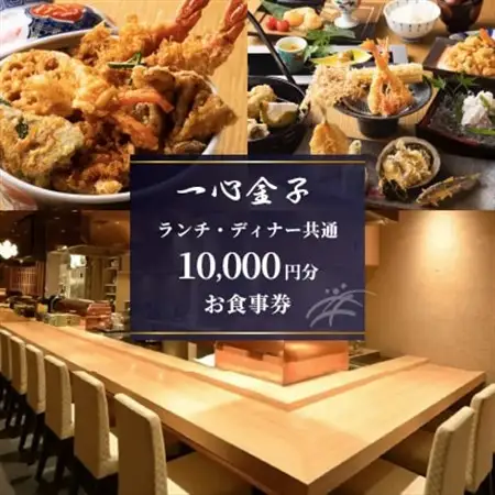 【一心金子】《ランチ・ディナー共通》10,000円分お食事券(ぐるなびセレクション)【1700014】