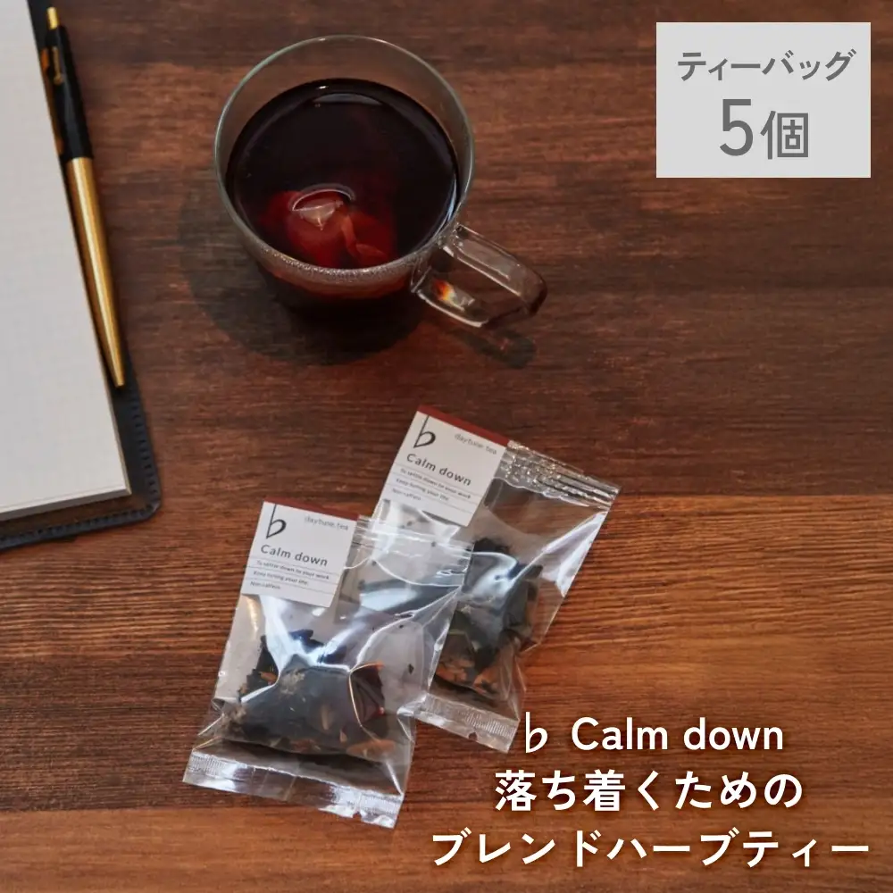 クラフト ハーブティー 「♭ Calm down 落ち着くためのブレンド」 5個 daytune. tea 【 ノンカフェイン 有機 無農薬 】 ティーバッグ 個包装入り ティー 紅茶