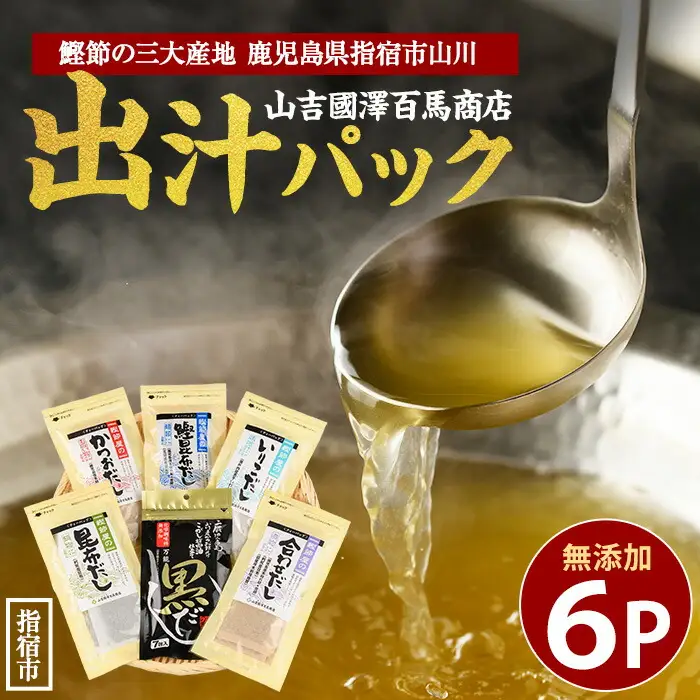 老舗鰹節屋 山吉國澤百馬商店 無添加だしパック6種セット 活お海道 IB046-005 鰹節 かつお節 