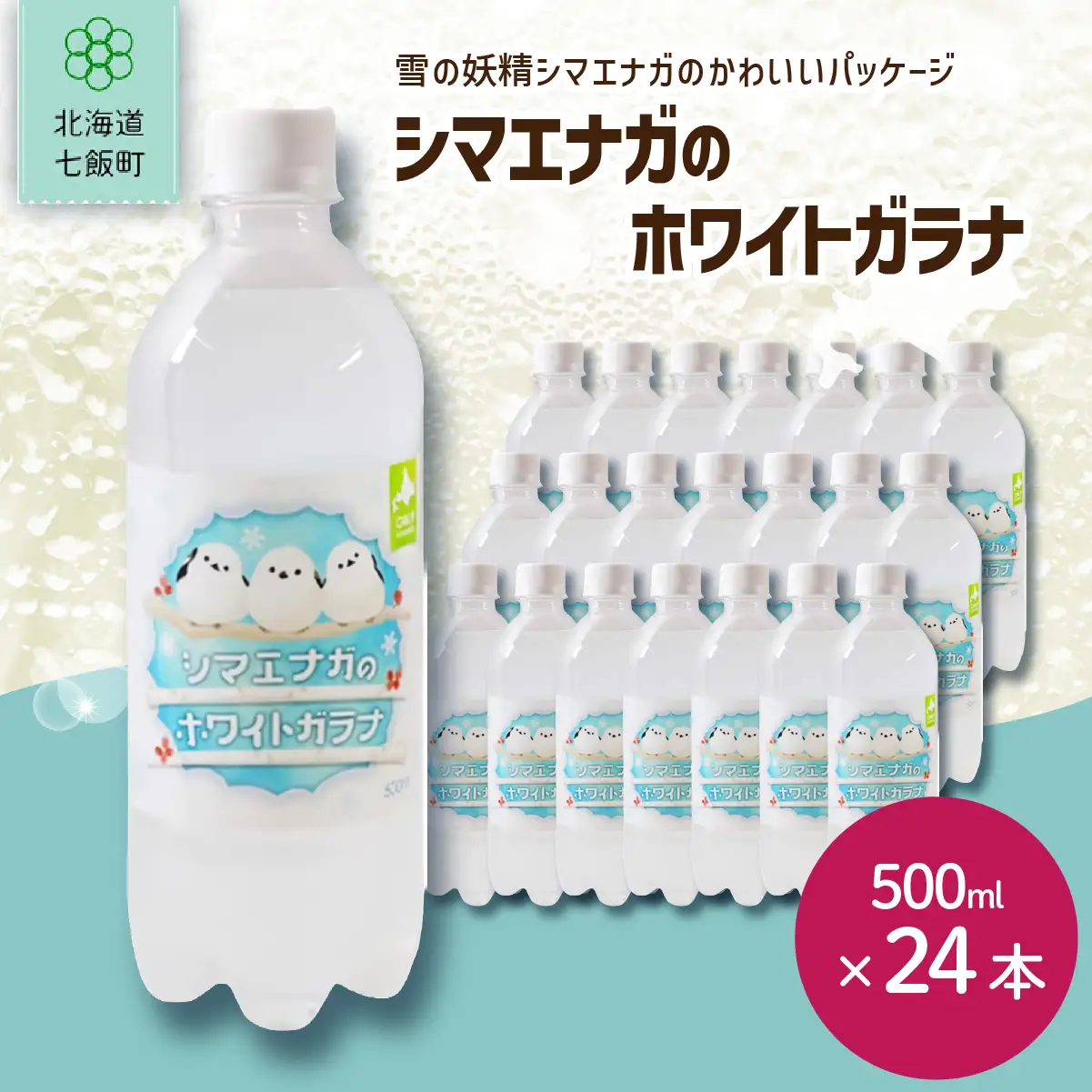 シマエナガのホワイトガラナ24本（500mlペットボトル） NAQ010