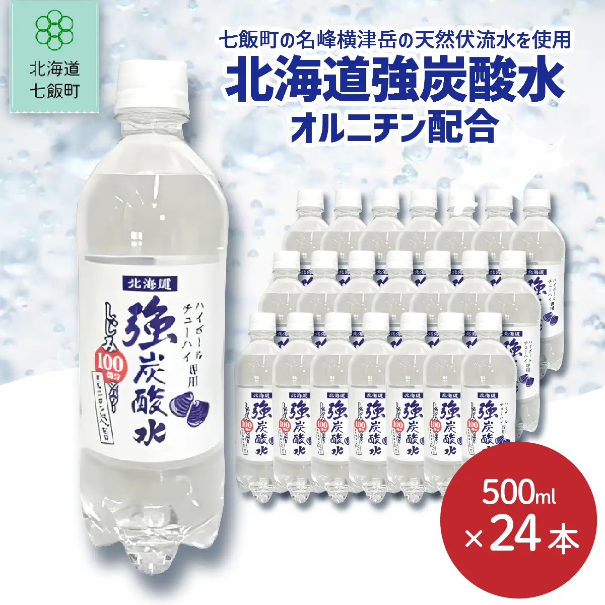 北海道強炭酸水（オルニチン配合）（500mlペットボトル） NAQ011