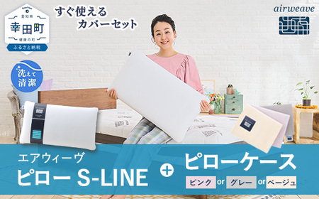 エアウィーヴ ピロー S-LINE ピローケース セット (ピンク or グレー or ベージュ) ｴｱｳ ｨｰｳﾞ