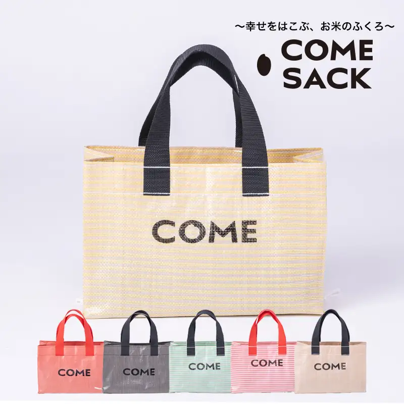 幸せをはこぶお米のふくろ　カムサックミニトートPP　イエロー/バッグ ばっぐ 米 米袋 PP こめ コメ 可愛い サステナブル 便利 大容量 内ポケット 手作業 北日本製袋