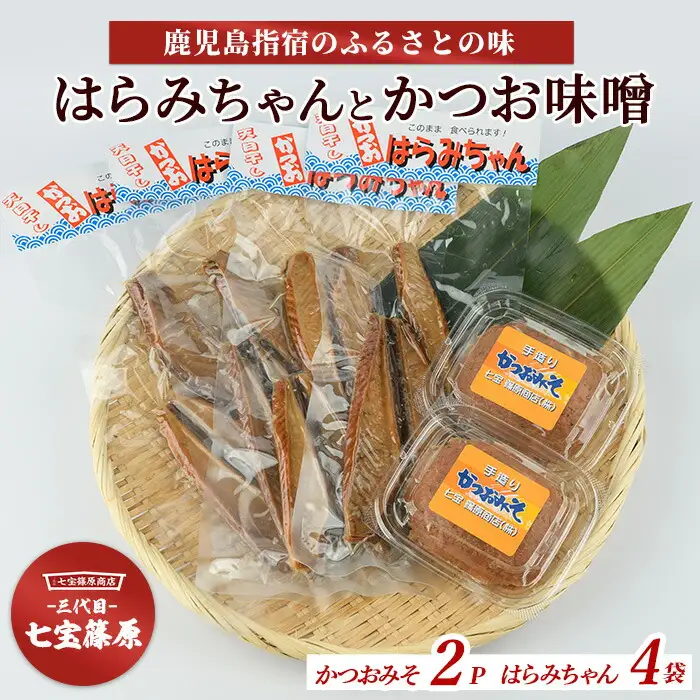おつまみ おかず 老舗 七宝篠原商店 はらみちゃんとかつお味噌のセット 七宝篠原商店 IB036-004 カツオ カツオ