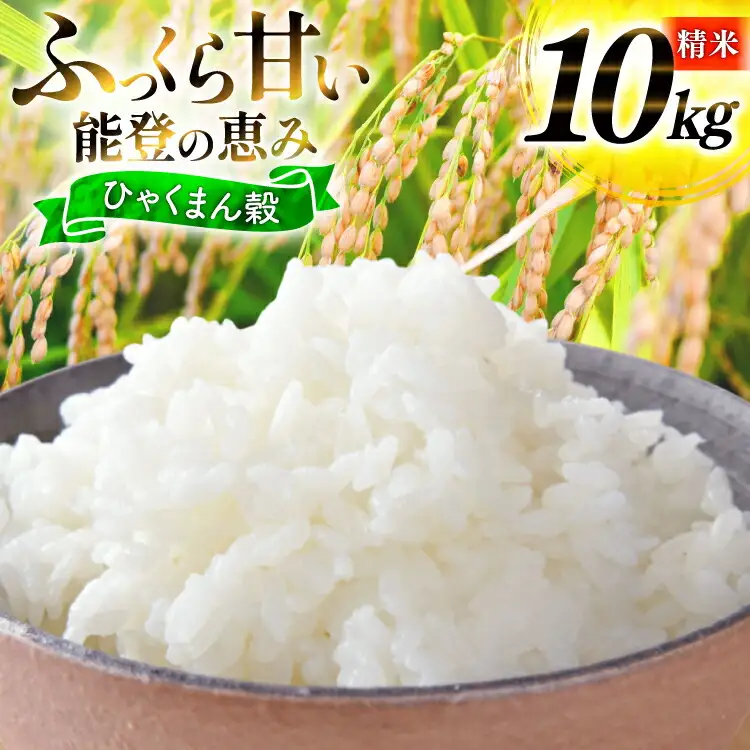 米 令和7年産 ひゃくまん穀 精米 10kg [能登ファーム志賀 石川県 志賀町 CH4004]