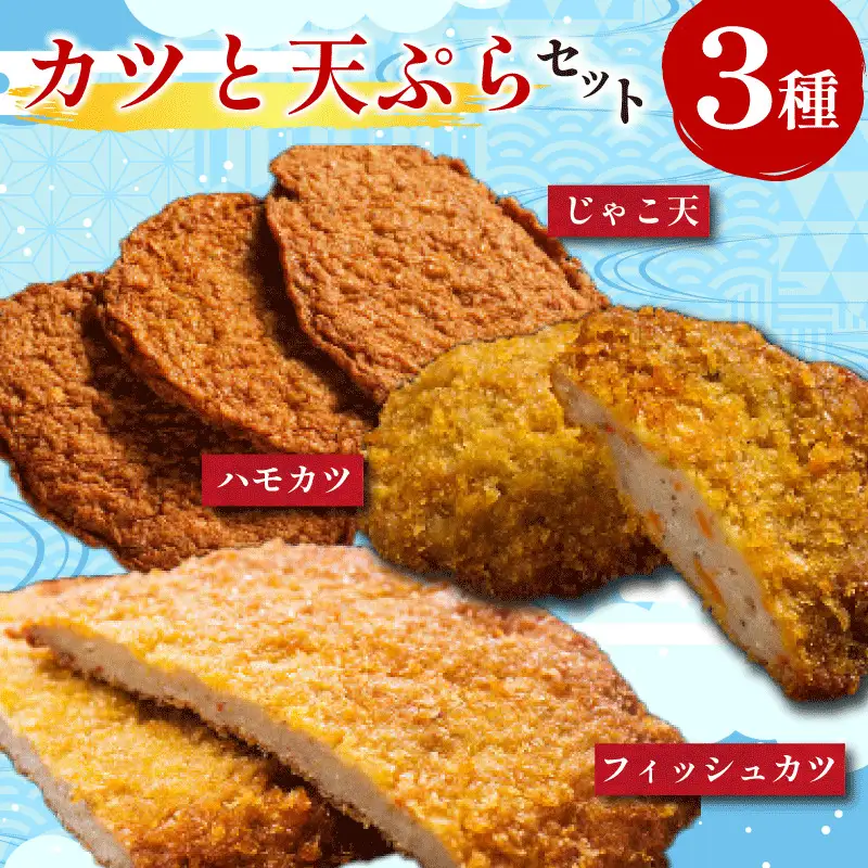 練り物 3種セット カツ 練り物
