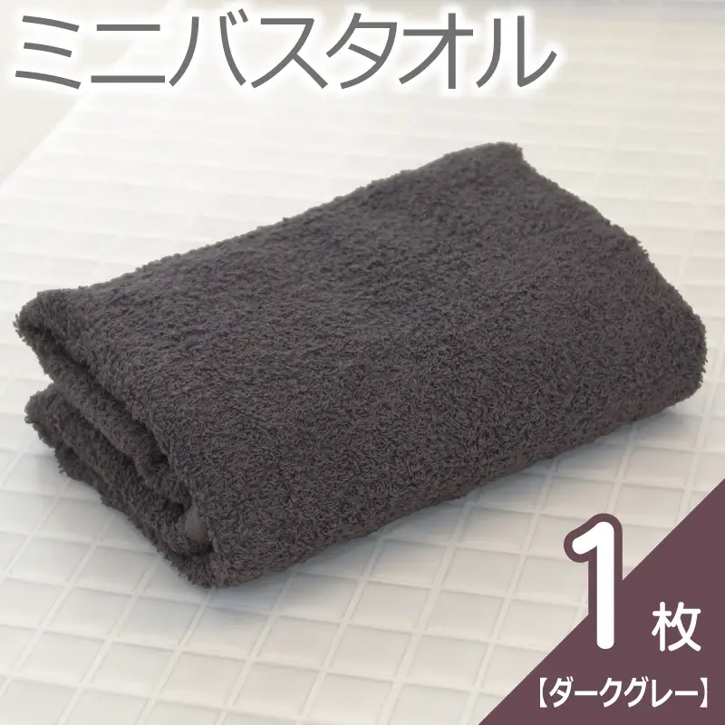 【お試し】ミニバスタオル 1枚（ダークグレー）40cm×120cm 500匁 国内製造 泉州タオル フェイスタオル 以上 バスタオル 未満