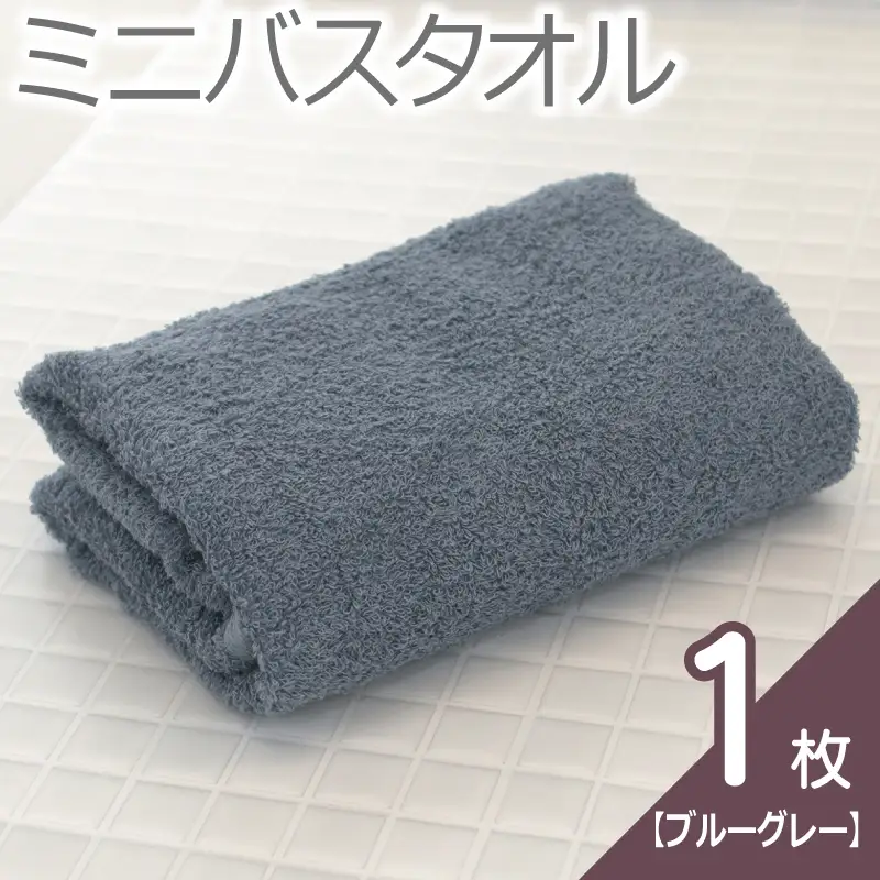 【お試し】ミニバスタオル 1枚（ブルーグレー）40cm×120cm 500匁 国内製造 泉州タオル フェイスタオル 以上 バスタオル 未満