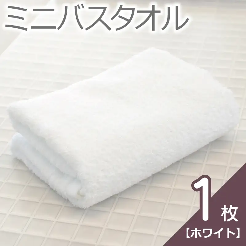 【お試し】ミニバスタオル 1枚（ホワイト）40cm×120cm 500匁 国内製造 泉州タオル フェイスタオル 以上 バスタオル 未満