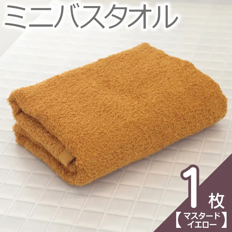 【お試し】ミニバスタオル 1枚（マスタードイエロー）40cm×120cm 500匁 国内製造 泉州タオル フェイスタオル 以上 バスタオル 未満