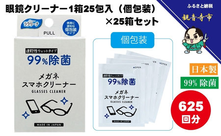 【99％除菌】眼鏡クリーナー1箱25包入（個包装）×25箱セット（625回分）〈KA-146F〉