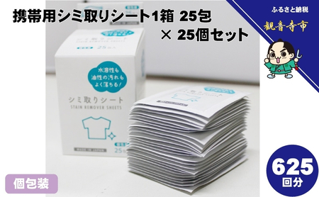 携帯用シミ取りシート1箱 25包（個包装）× 25個セット（625回分）〈KA-153F〉