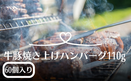 個温めるだけ！ふっくらジューシー牛豚合挽き焼き上げハンバーグ 110g×60個
