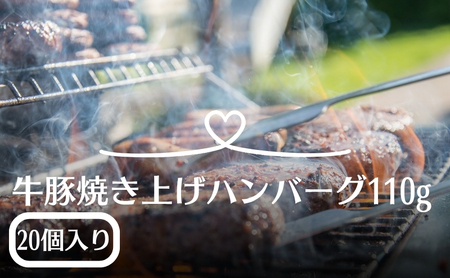 温めるだけ！ふっくらジューシー牛豚合挽き焼き上げハンバーグ 110g×20個